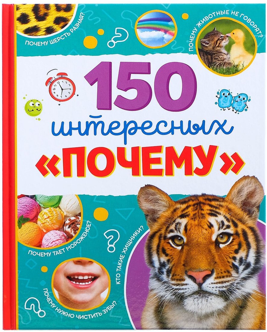 

Энциклопедия издательства Буква-ленд 150 интересных почему 4870458
