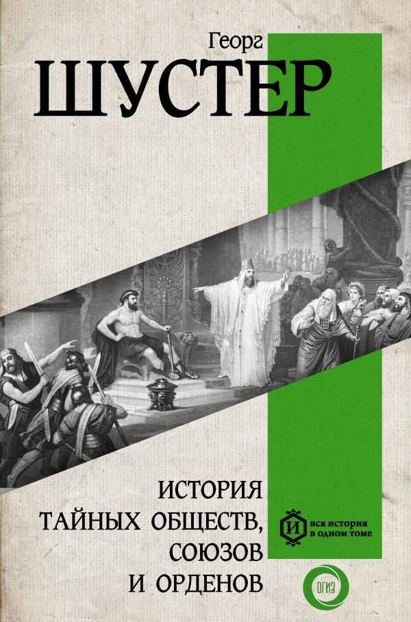 

Книга издательства АСТ. История тайных обществ, союзов и орденов 9785171601447 (Шустер Г.)