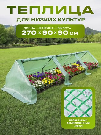 Парник СпецПрофРесурс 270д-90ш-90в