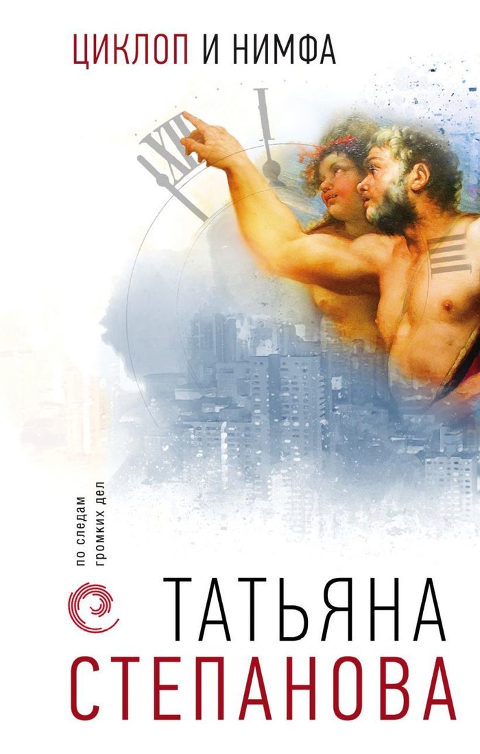 

Книга издательства Эксмо. Циклоп и нимфа 978-5-04-110228-9 (Степанова Татьяна Юрьевна)