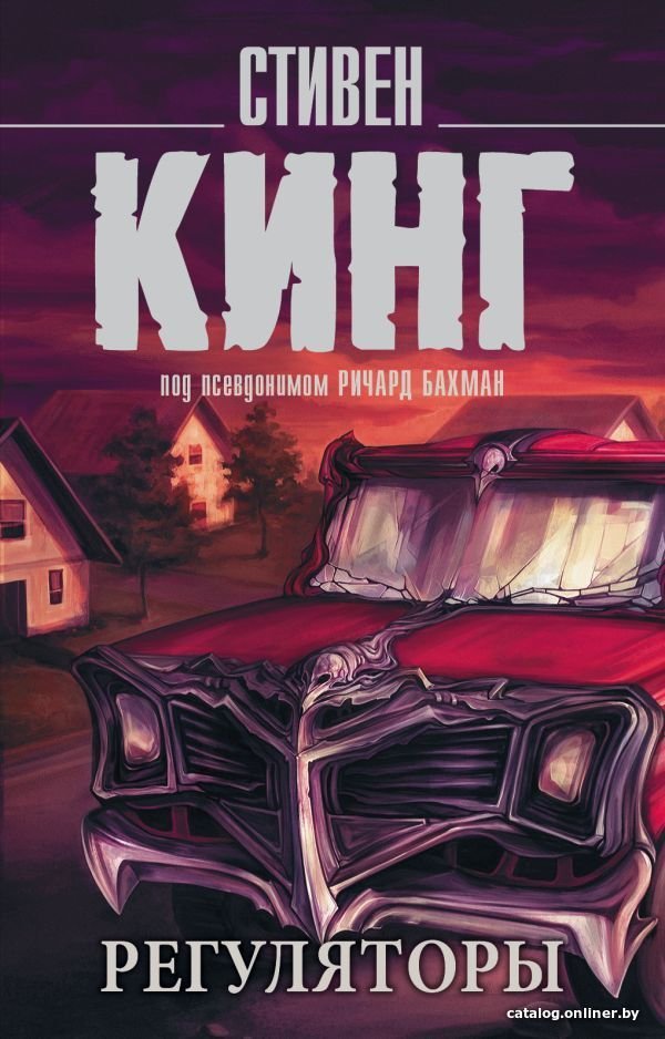 Книга издательства АСТ. Регуляторы (Кинг С.)