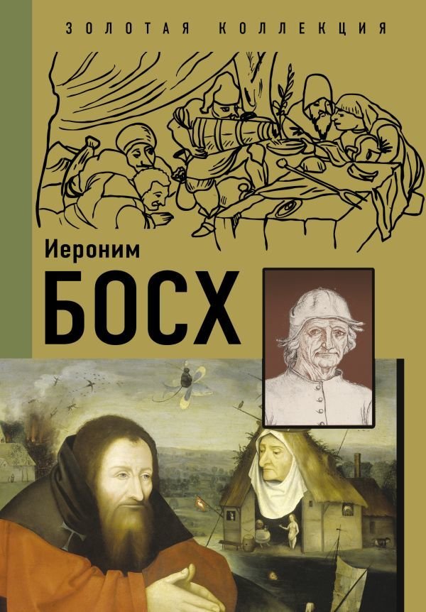 

АСТ. Босх 9785171358365 (Баженов Владимир Михайлович/Чудова Анастасия Витальевна)