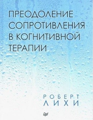 

Книга издательства Питер. Преодоление сопротивления в когнитивной терапии (Лихи Р.)