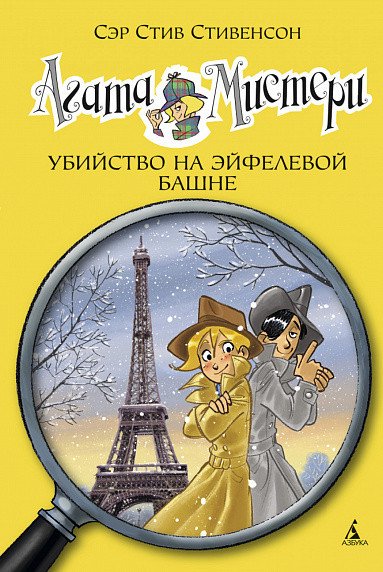 

Книга издательства Азбука. Агата Мистери. Книга 5. Убийство на Эйфелевой башне (Стивенсон С.)