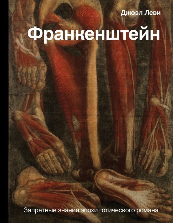 

Книга издательства АСТ. Франкенштейн. Запретные знания эпохи готического романа