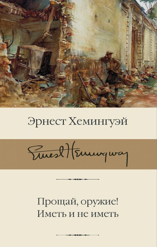

Книга издательства АСТ. Прощай, оружие! Иметь и не иметь (Хемингуэй Эрнест)