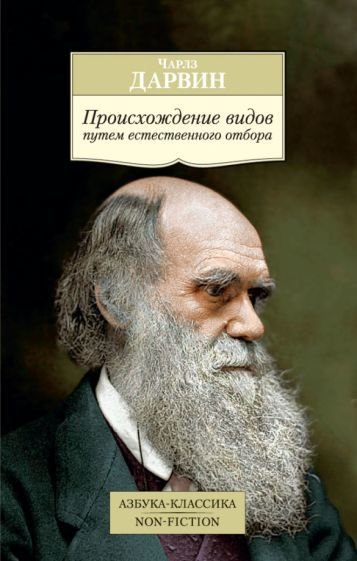 

Книга издательства Азбука. Происхождение видов путем естественного отбора (Дарвин Ч.)