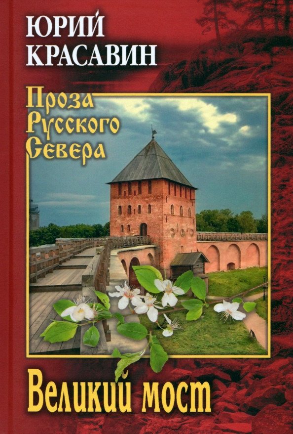 

Книга издательства Вече. Великий мост 9785448445934 (Красавин Ю.)