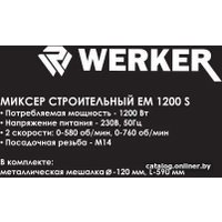 Строительный миксер Werker EM 1200 S