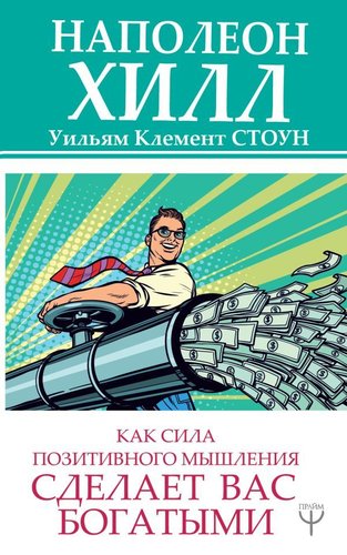 АСТ. Как сила позитивного мышления сделает вас богатыми (Хилл Наполеон/Клемент Уильям Стоун)