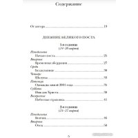 Книга издательства Нигма. Дневник Великого поста (Дьяченко А.) в Гомеле