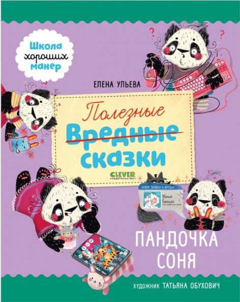 

Книга издательства Clever. Школа хороших манер. Полезные сказки. Пандочка Соня (Ульева Е.)