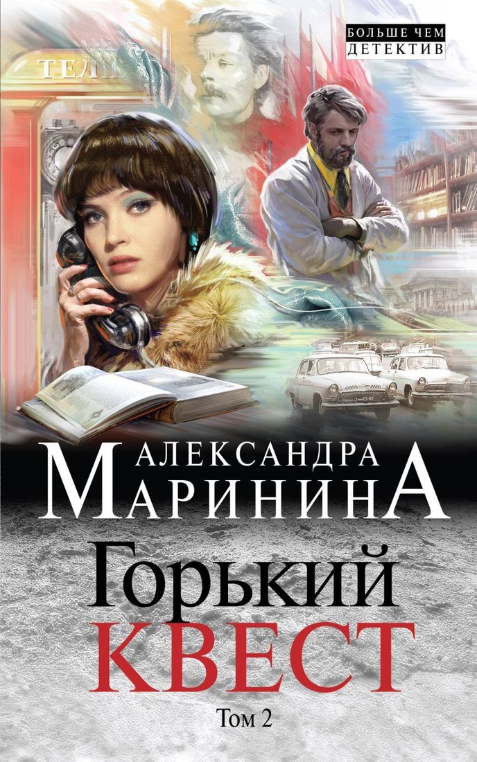 

Книга издательства Эксмо. Горький квест. Том 2 978-5-04-096997-5 (Маринина Александра)