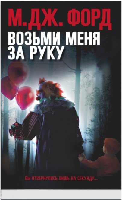 

Книга издательства Синдбад. Возьми меня за руку (Форд М.Дж.)