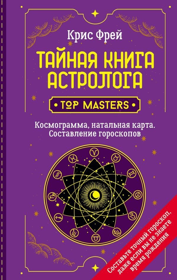 

Книга издательства АСТ. Тайная книга астролога. Космограмма, натальная карта. Составление гороскопов