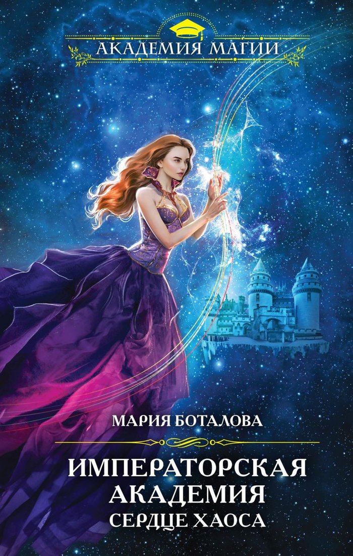 

Книга издательства Эксмо. Императорская академия. Сердце хаоса (Боталова М.Н.)