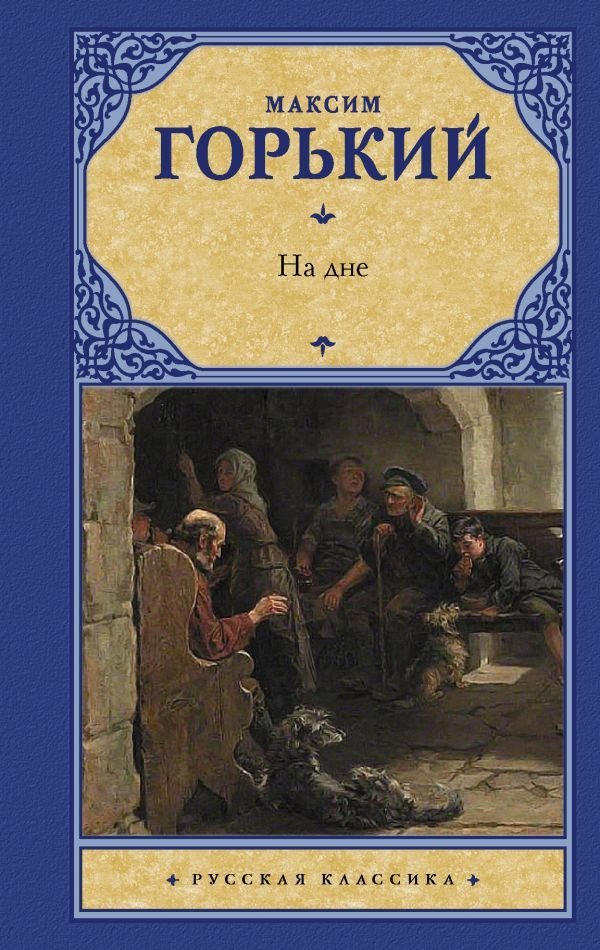 

Книга издательства АСТ. На дне 978-5-17-145465-4 (Горький Максим)