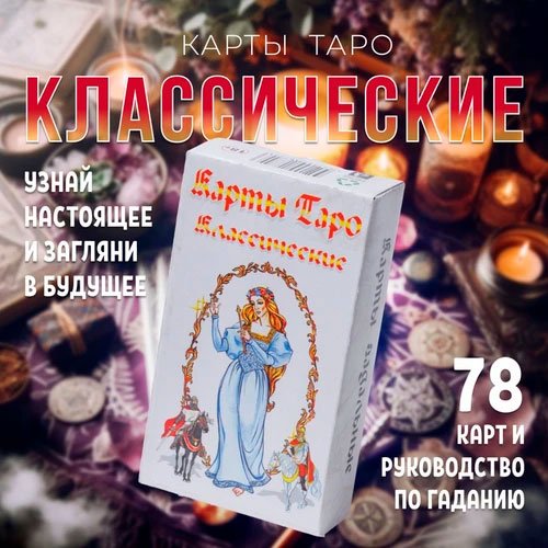 

Задира Плюс Карты гадальные Таро Белое подарочные