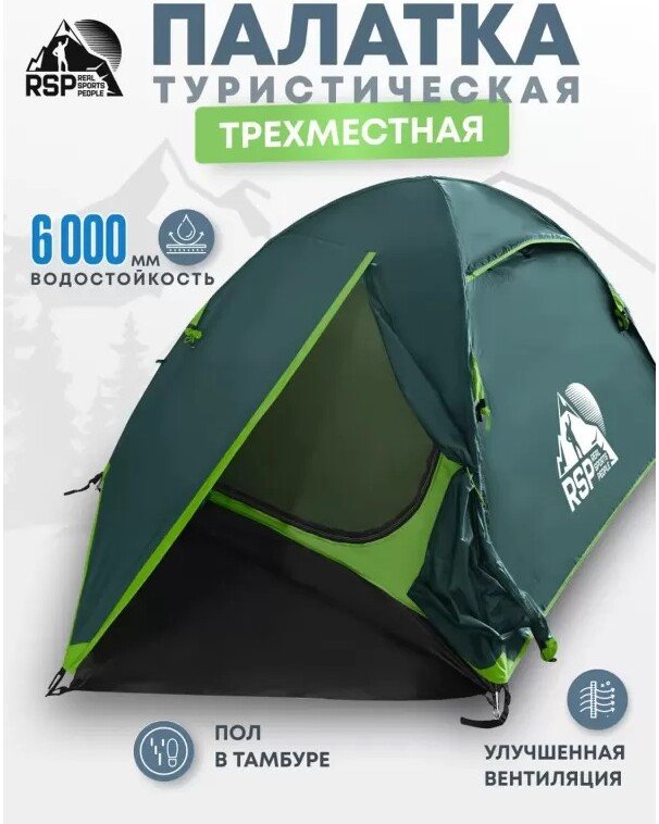 Треккинговая палатка RSP Outdoors Lake 3 (зеленый)