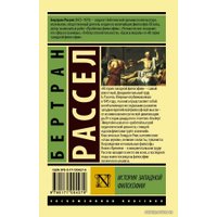  АСТ. История западной философии (В 2 т.) Том 1 (Рассел Бертран)