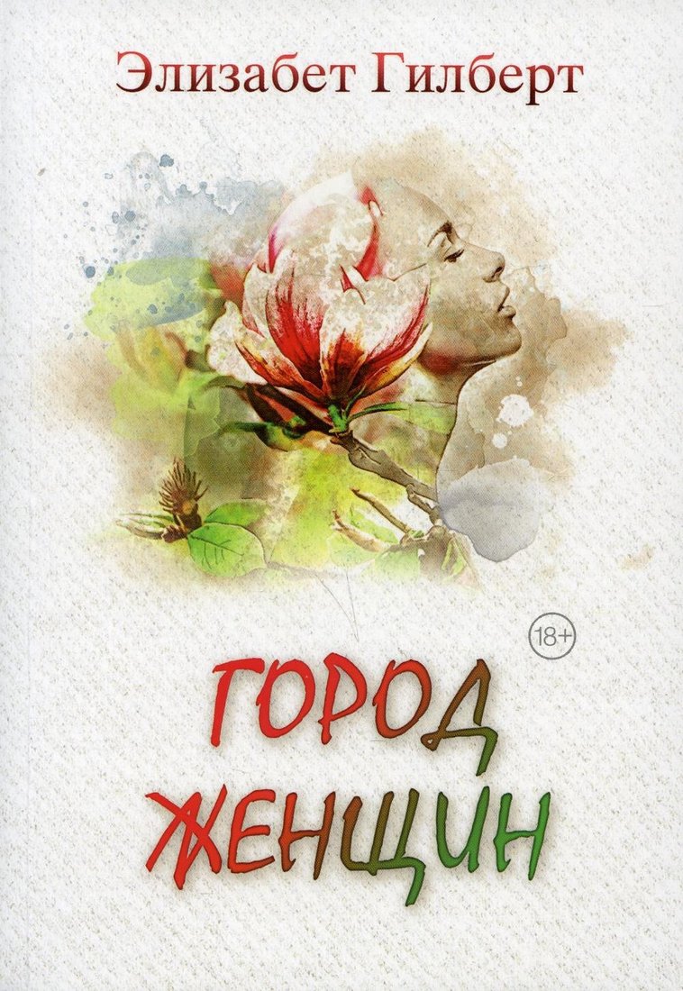 Книга издательства Рипол Классик. Город женщин 9785386144449 (Гилберт Элизабет)