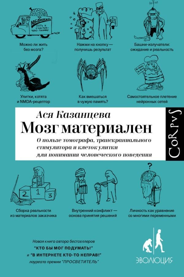 

АСТ. Мозг материален (Казанцева Ася)