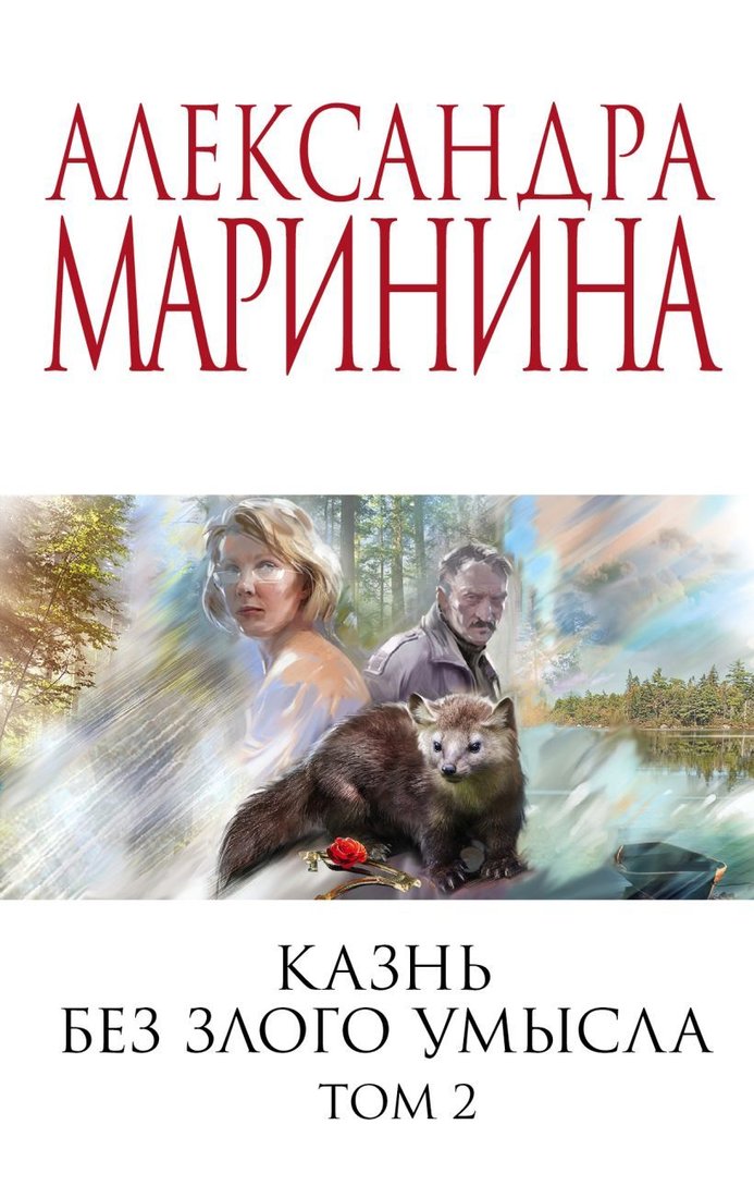 

Книга издательства Эксмо. Казнь без злого умысла. Том 2 (Маринина Александра)