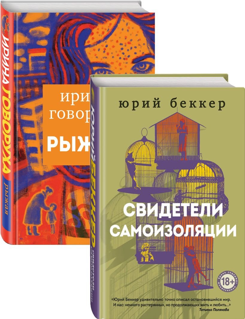 

Набор книг издательства Эксмо. Свидетели самоизоляции. Рыжая (Беккер Ю., Говоруха И.)