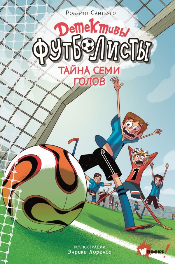 

Книга издательства АСТ. Детективы-футболисты. Тайна 7 голов (Лоренсо Э., Сантьяго Р.)