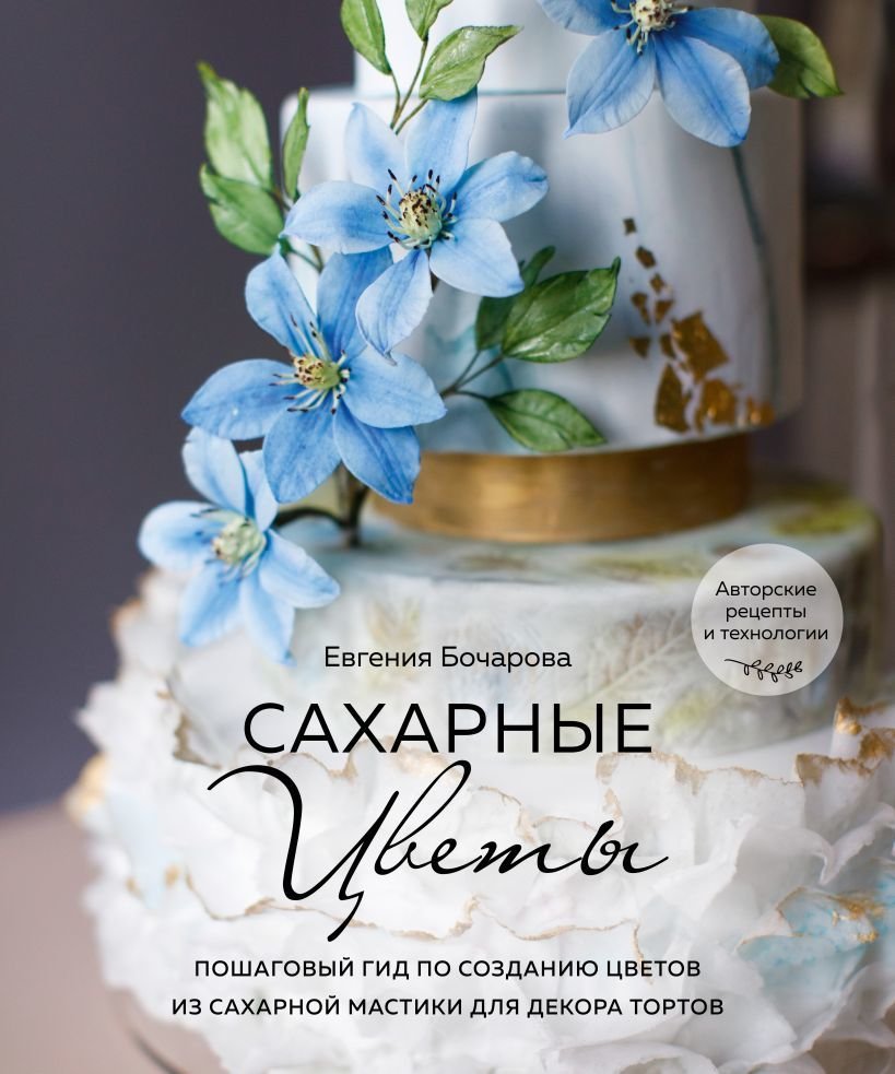 

Книга издательства Эксмо. Сахарные цветы. Пошаговый гид по созданию цветов из сахарной мастики для декора тортов (Бочарова Евгения Юрьевна)