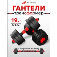 Набор гантелей с соединительным грифом  Motiways с грифом 19кг