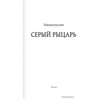 Книга издательства АСТ. Серый рыцарь (Тайниковский)