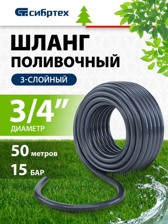 Шланг СибрТех 674392 (3/4", 50 м)