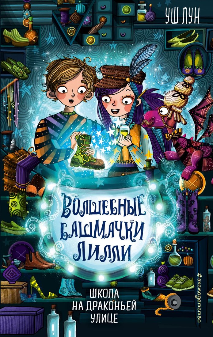 

Книга издательства Эксмо. Школа на Драконьей улице. Выпуск 2 (Лун У.)