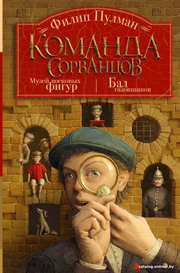 Книга издательства АСТ. Команда сорванцов (Пулман Ф.)