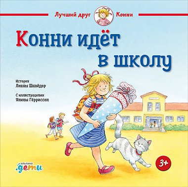 

Книга издательства Альпина Диджитал. Конни идет в школу (Шнайдер Л.)