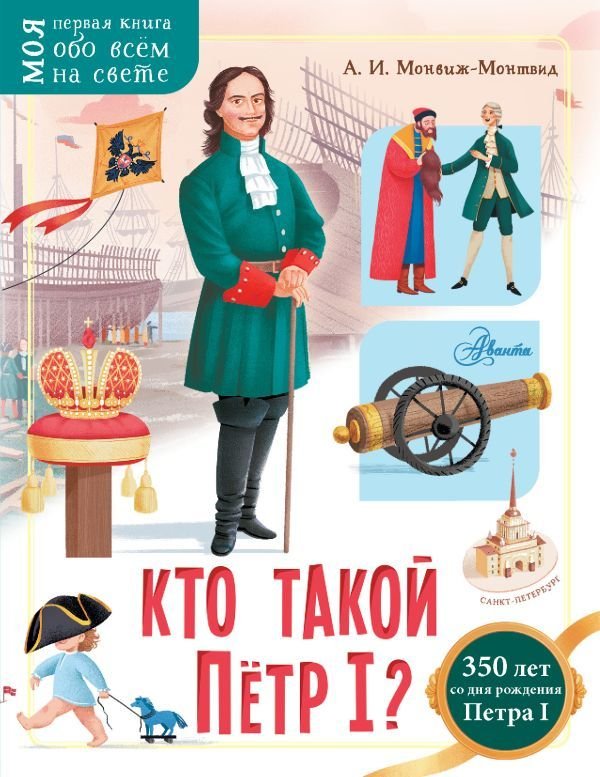 

АСТ. Кто такой Петр I (Монвиж-Монтвид Александр Игоревич)