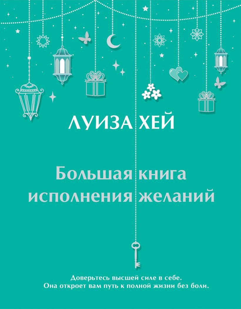 

Книга издательства Эксмо. Большая книга исполнения желаний (Хей Л.)