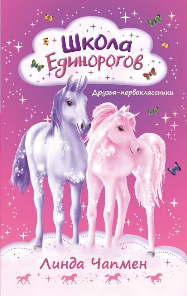 

Книга издательства АСТ. Школа Единорогов. Друзья-первоклассники (Чапмен Л.)