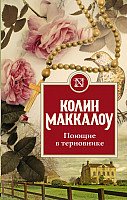 

Книга издательства АСТ. Поющие в терновнике (Маккалоу К.)