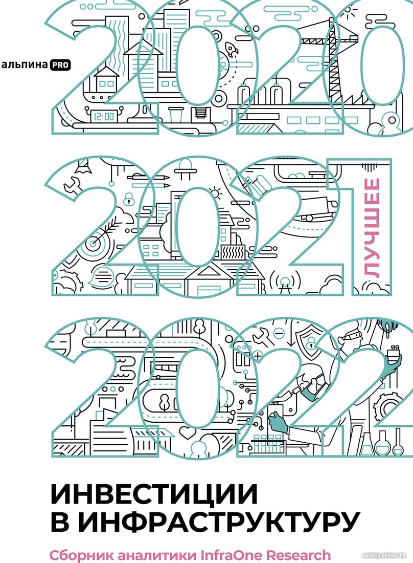 Книга издательства Альпина Диджитал. Инвестиции в инфраструктуру: 2020, 2021, 2022