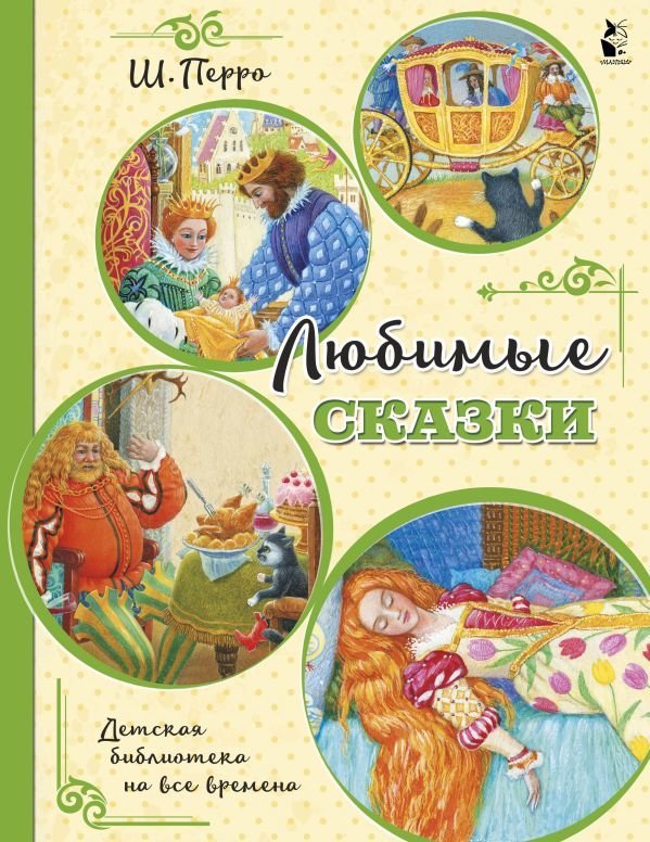 

АСТ. Любимые сказки (ил. К. Павловой) (Перро Шарль)