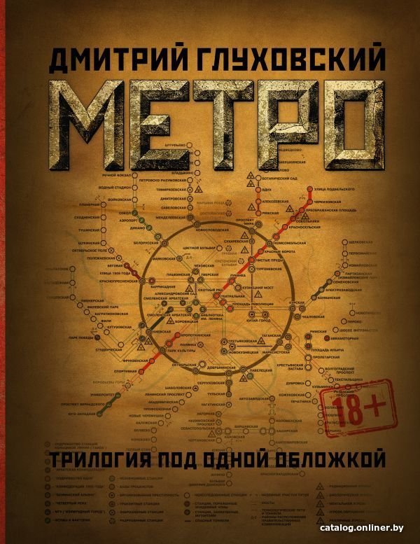 АСТ. Метро 2033. Метро 2034. Метро 2035 9785171015572 (Глуховский Дмитрий Алексеевич)