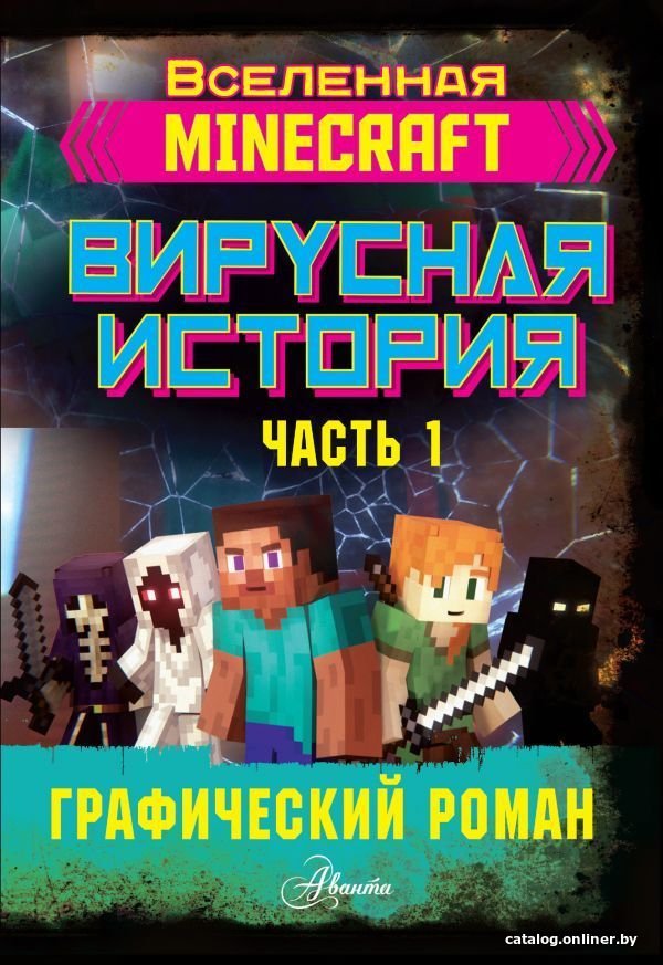 Книга издательства АСТ. Minecraft. Вирусная история. Часть 1. Графический роман (Целлнер Дэвид)
