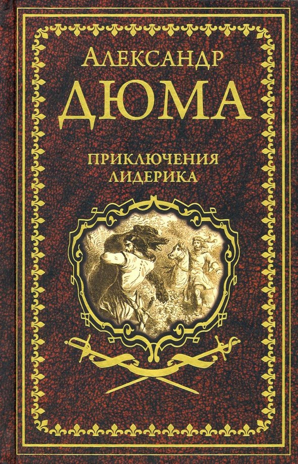 

Книга издательства Вече. Приключения Лидерика. Амори 9785448426322 (Дюма А.)