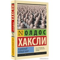 Книга издательства АСТ. О дивный новый мир (Хаксли О.)