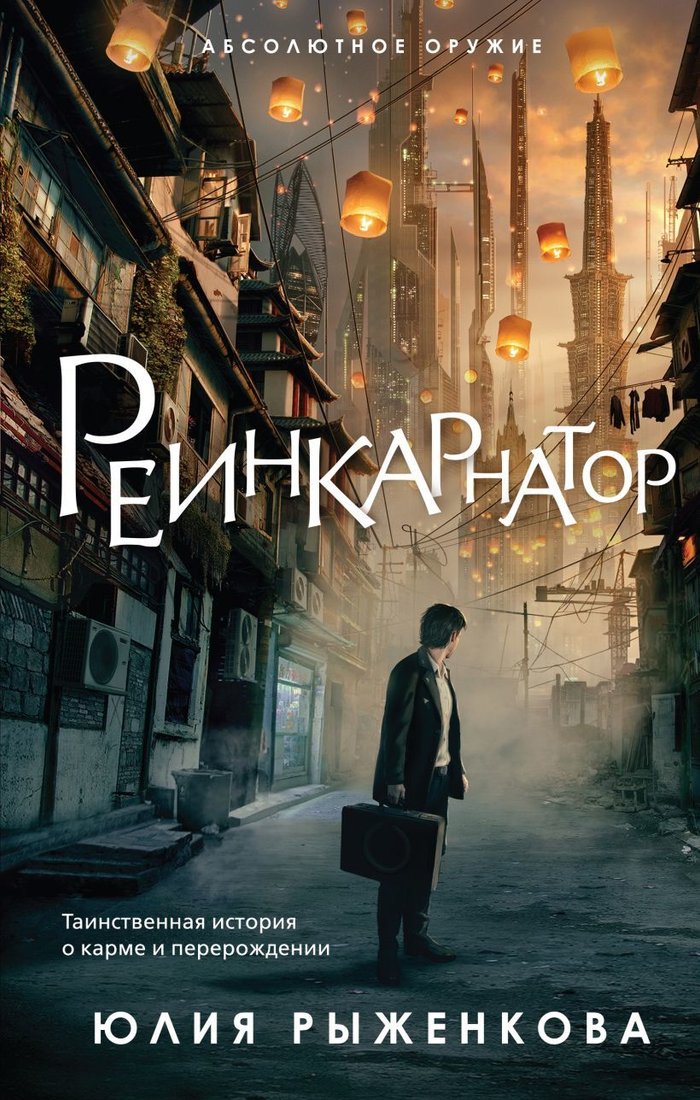 

Книга издательства Эксмо. Реинкарнатор (Рыженкова Юлия)