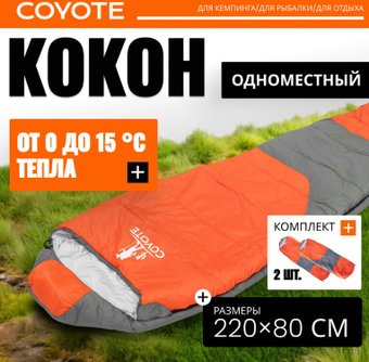 Спальный мешок Coyote Capitan ZC-SB102 (4 шт, оранжевый/серый)