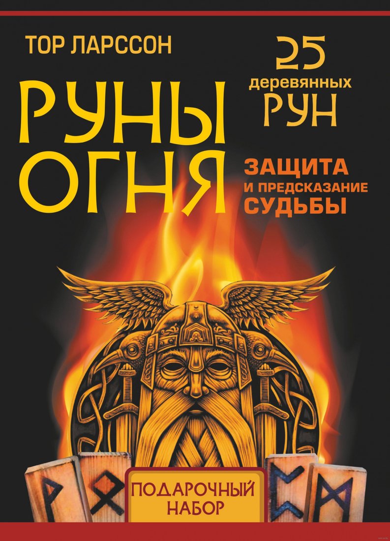 

Книга издательства АСТ. Руны огня. Защита и предсказание судьбы. 25 деревянных рун (Ларссон Т.)