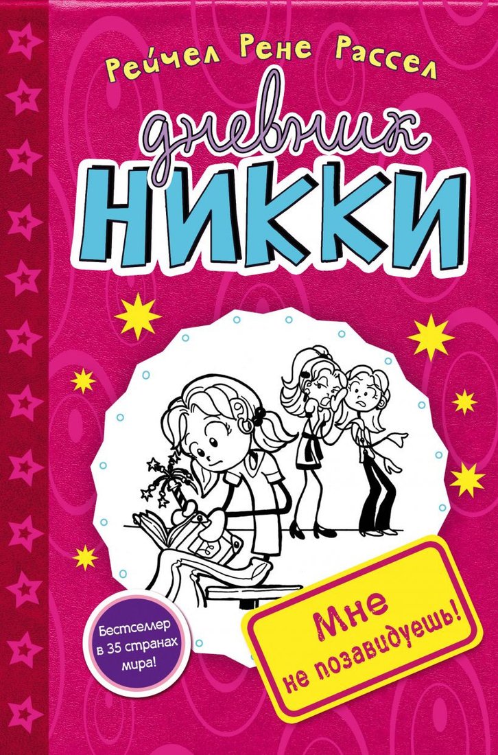 

Книга издательства Эксмо. Дневник Никки. Мне не позавидуешь (Рассел Р.)